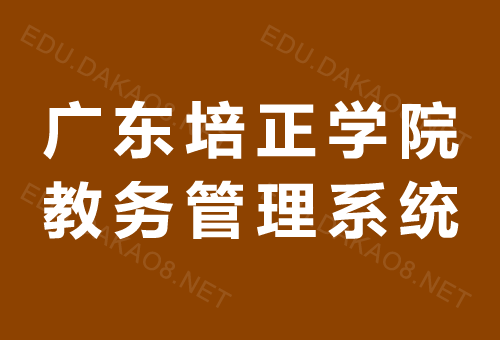 入侵学校教务系统_入侵青果教务系统_入侵教务处