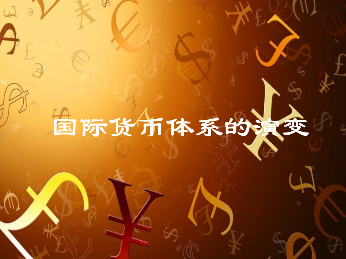 国际货币制度名词解释_名词解释 国际货币体系_国际货币体系的名词解释