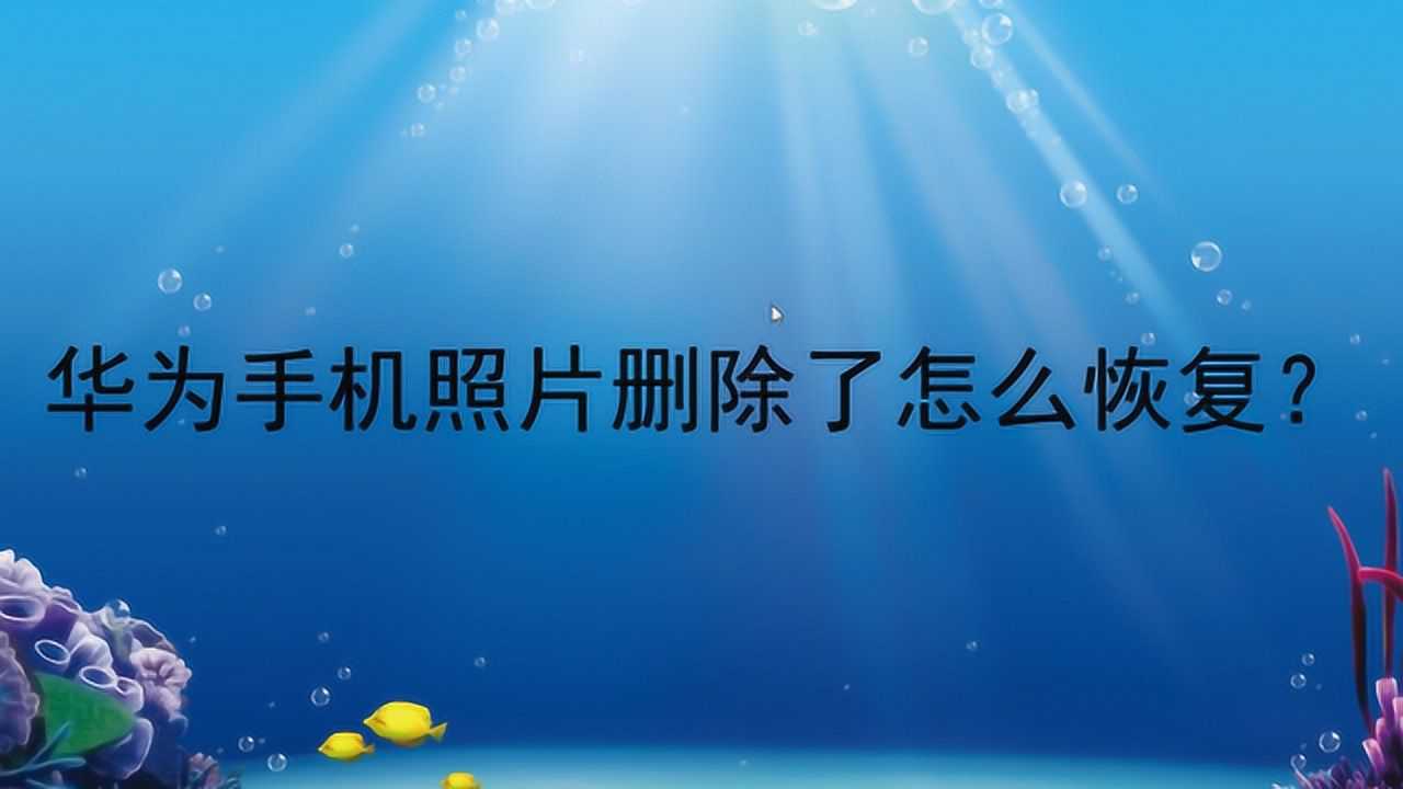 华为删除软件手机系统会怎么样_华为删除软件手机系统怎么恢复_华为手机删除系统软件