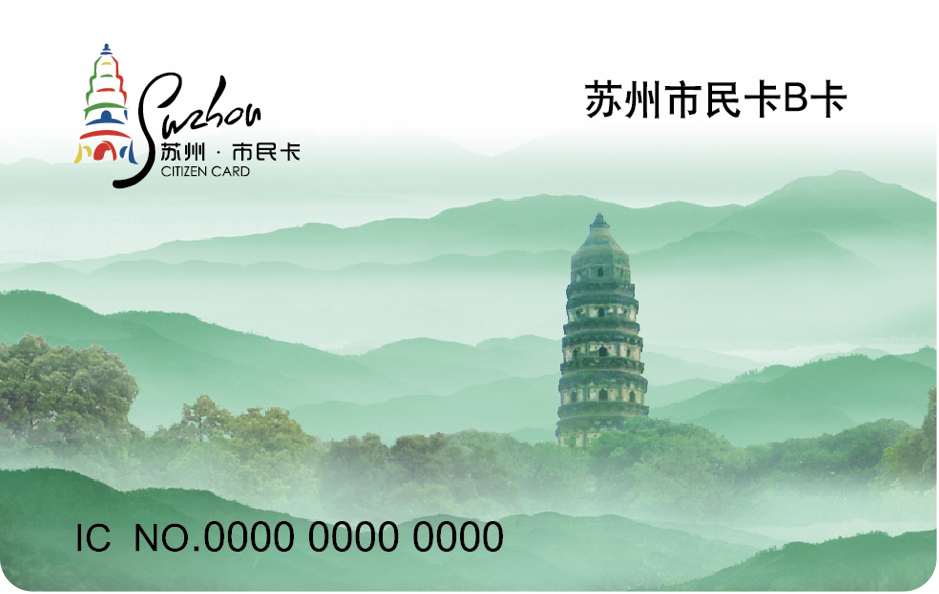 苏州市民卡b卡充值平台_苏州市民卡充值卡使用范围_苏州市民卡网上充值