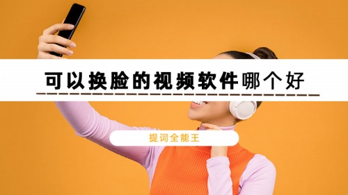 换脸软件app_软件换脸APP_软件换脸Faceplay