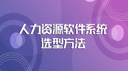 ehr软件_用友ehr系统插件_哪些企业在用用友ehr系统