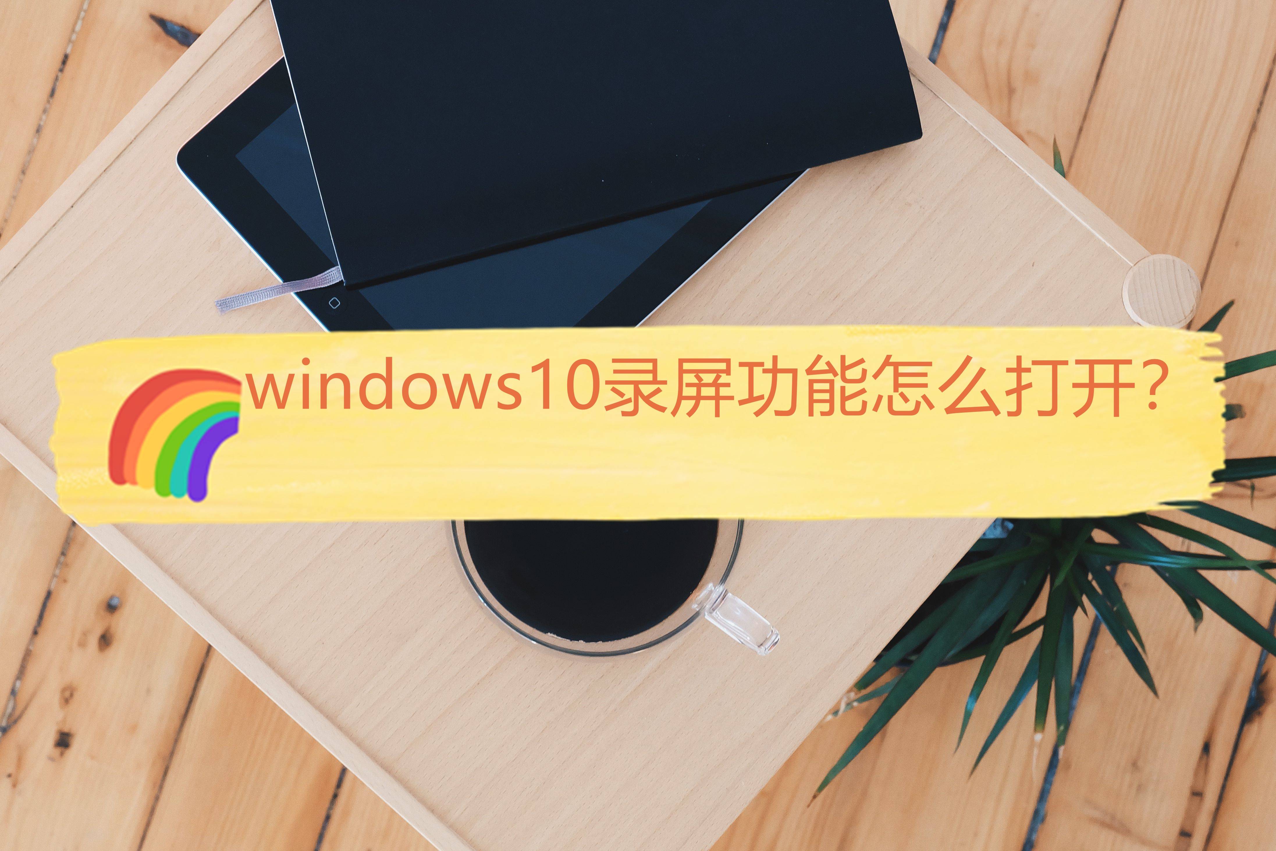 window10自带蓝牙组件_win10蓝牙模块_win10内置蓝牙