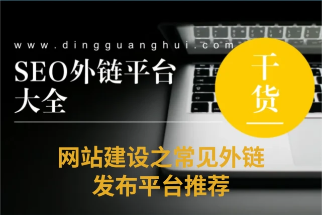 外链发布平台有哪些_高质量外链发哪里_高质量外链发布平台