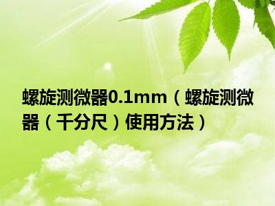 读数千分尺的使用方法_千分尺读数最快算法_千分尺读数计算公式