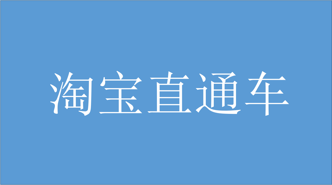 淘宝直通车app叫什么名字_淘宝软件类直通车_直通淘宝车类软件有哪些