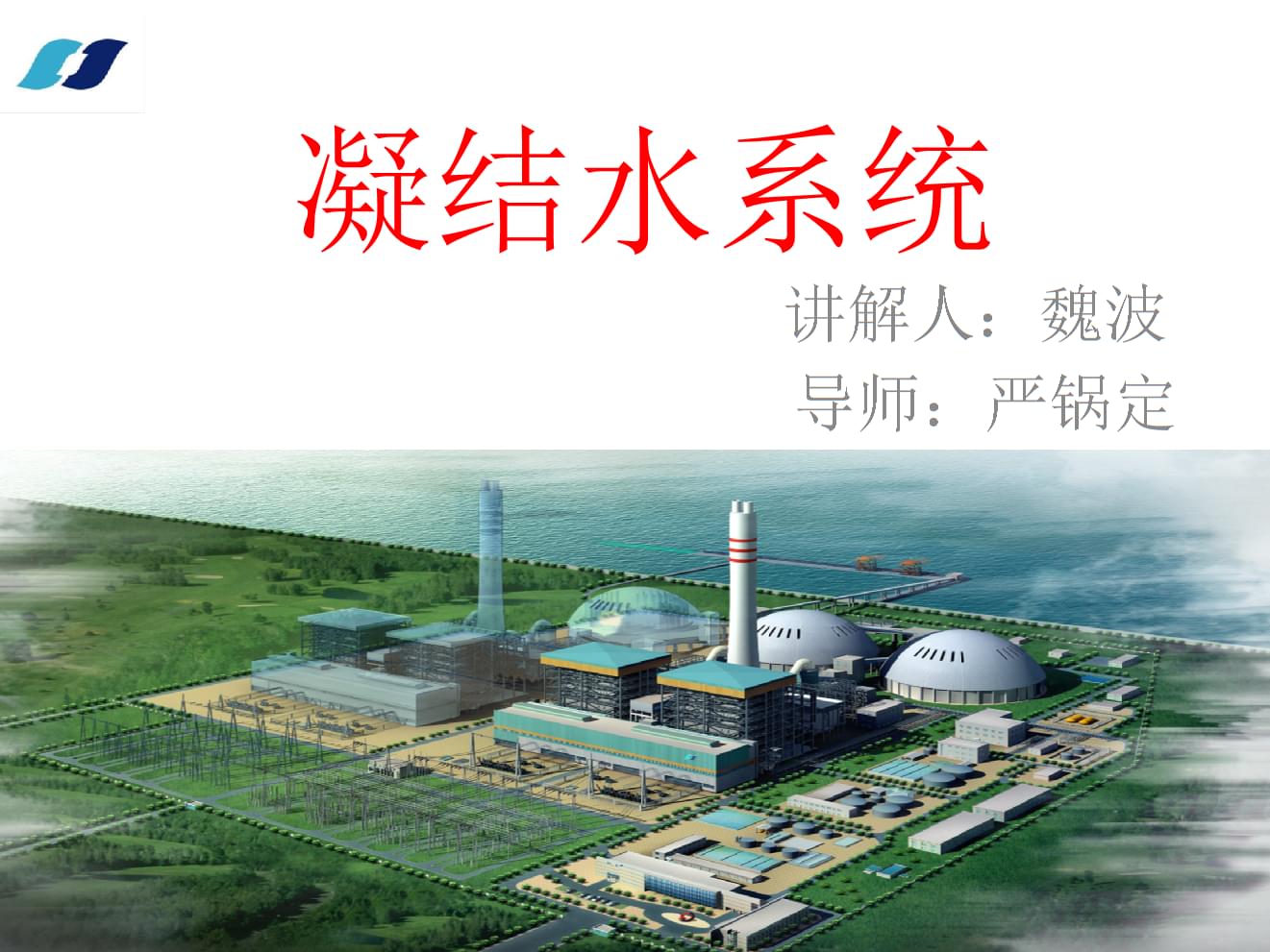 电厂凝结水系统组成_电厂水系统凝结组成原理_电厂凝结水系统流程