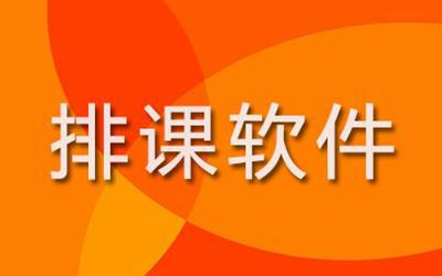 排课算法引擎_大学算法课程_高校排课算法