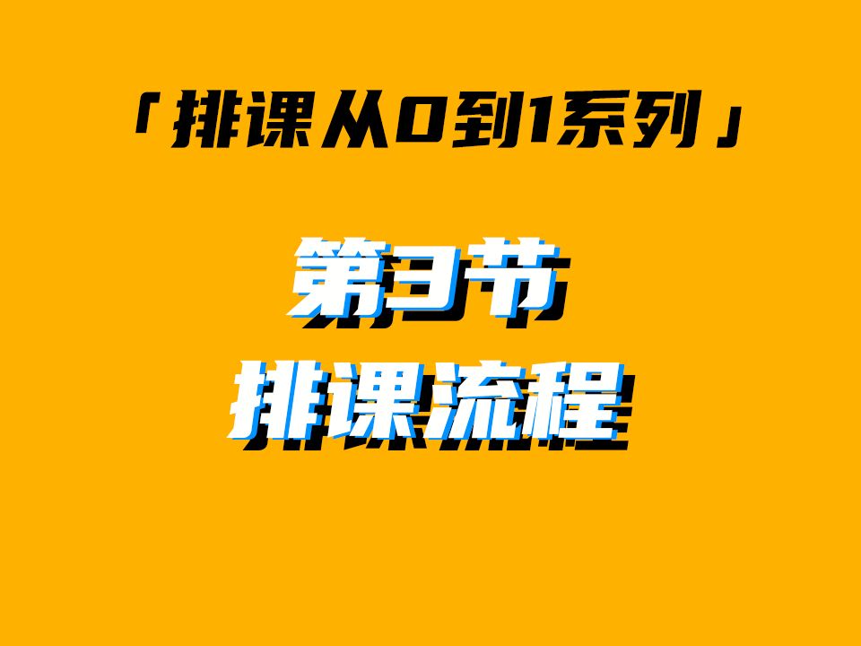 高校排课算法_大学算法课程_排课算法引擎