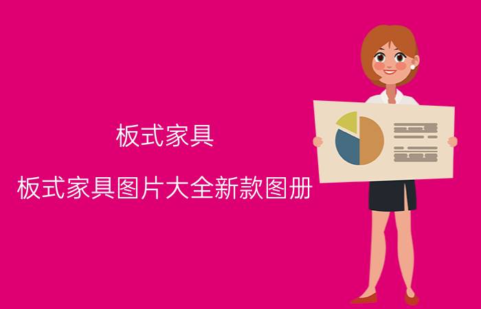 家具设计拆单软件_家具拆单软件免费下载_2020家具拆单软件