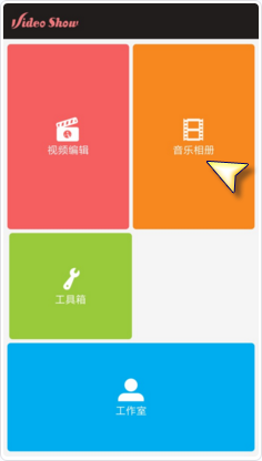 动感影集制作软件下载_动感影集的制作方法_什么软件可以免费制作动感影集