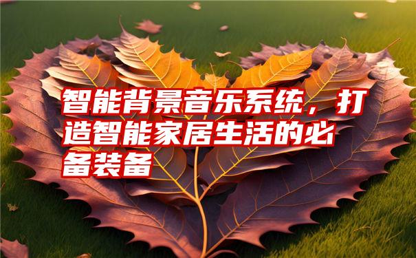 智能家居加盟系统_家居智能化加盟_加盟家居智能多少钱
