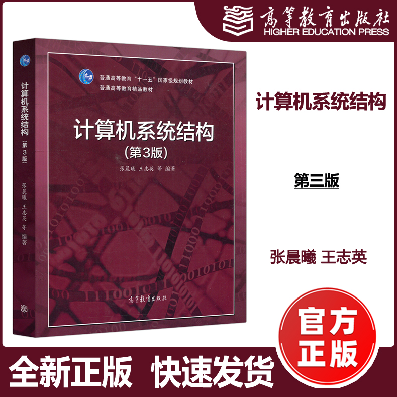 计算机组成与结构张晨曦_计算机系统结构张晨曦_计算机系统结构张晨曦 王志英