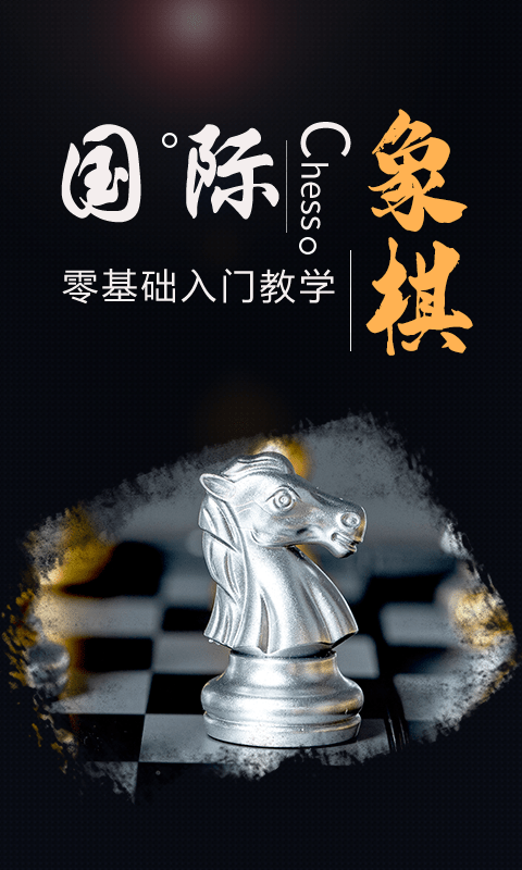 安卓象棋软件好用不_安卓最好的象棋软件_安卓版象棋软件下载
