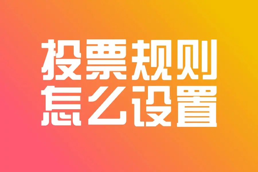 投票刷票器会被发现吗_下载app投票刷票_投票刷票器