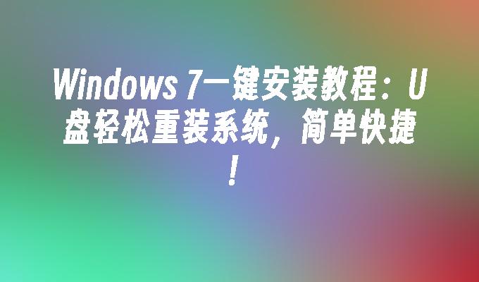 windows7系统怎么安装_安装系统后无法引导启动_安装系统u盘启动步骤