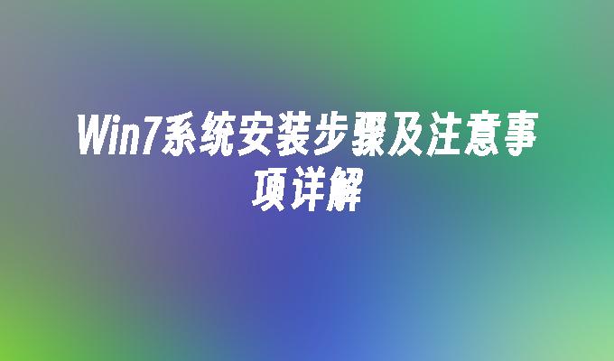 windows7系统怎么安装_安装系统u盘启动步骤_安装系统后无法引导启动