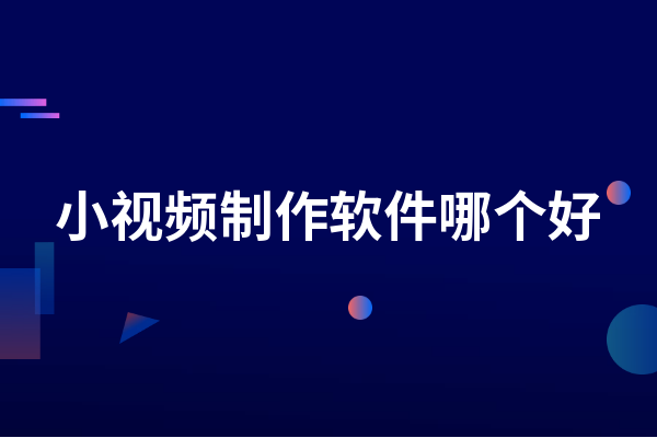 最简单实用的视频编辑软件_视频编辑软件简单_简单的视频编辑的软件