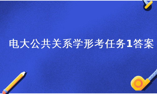 湖南电大形考平台_湖南电大在线平台_湖南电大开放教育学院