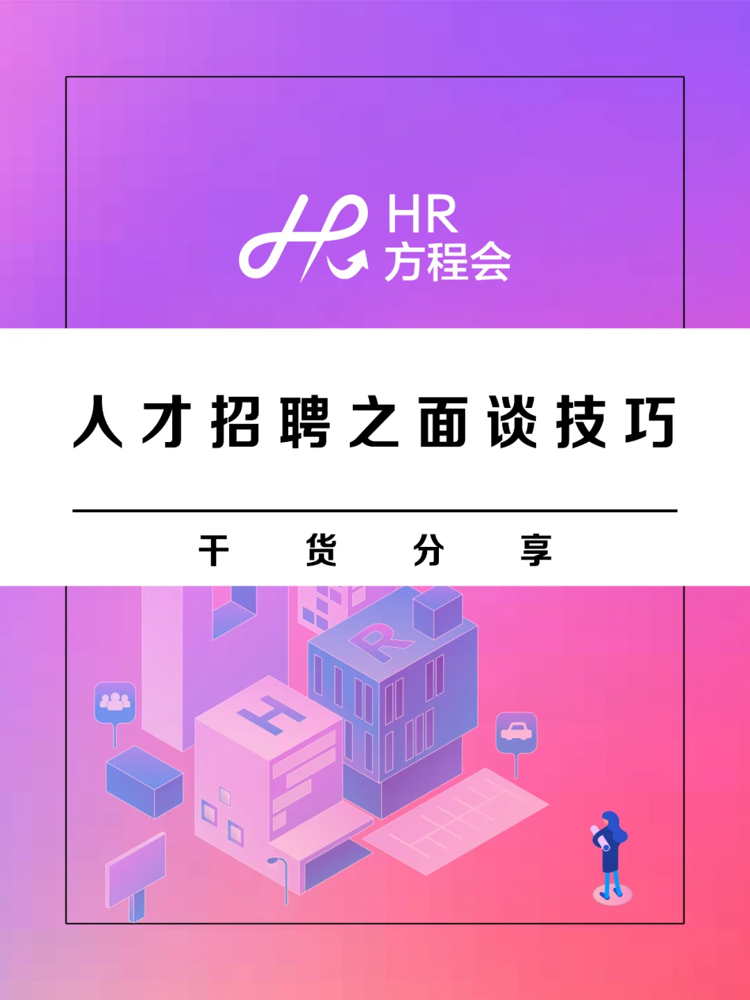 招聘体系包括哪些内容_招聘体系内容包括哪些_招聘体系内容包括什么