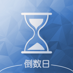 计时天数软件下载_计时间天数的软件有_天数倒计时软件