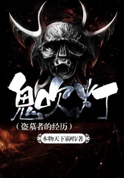 鬼吹灯 有声小说 软件_鬼吹灯有声小说app_播放小说鬼吹灯