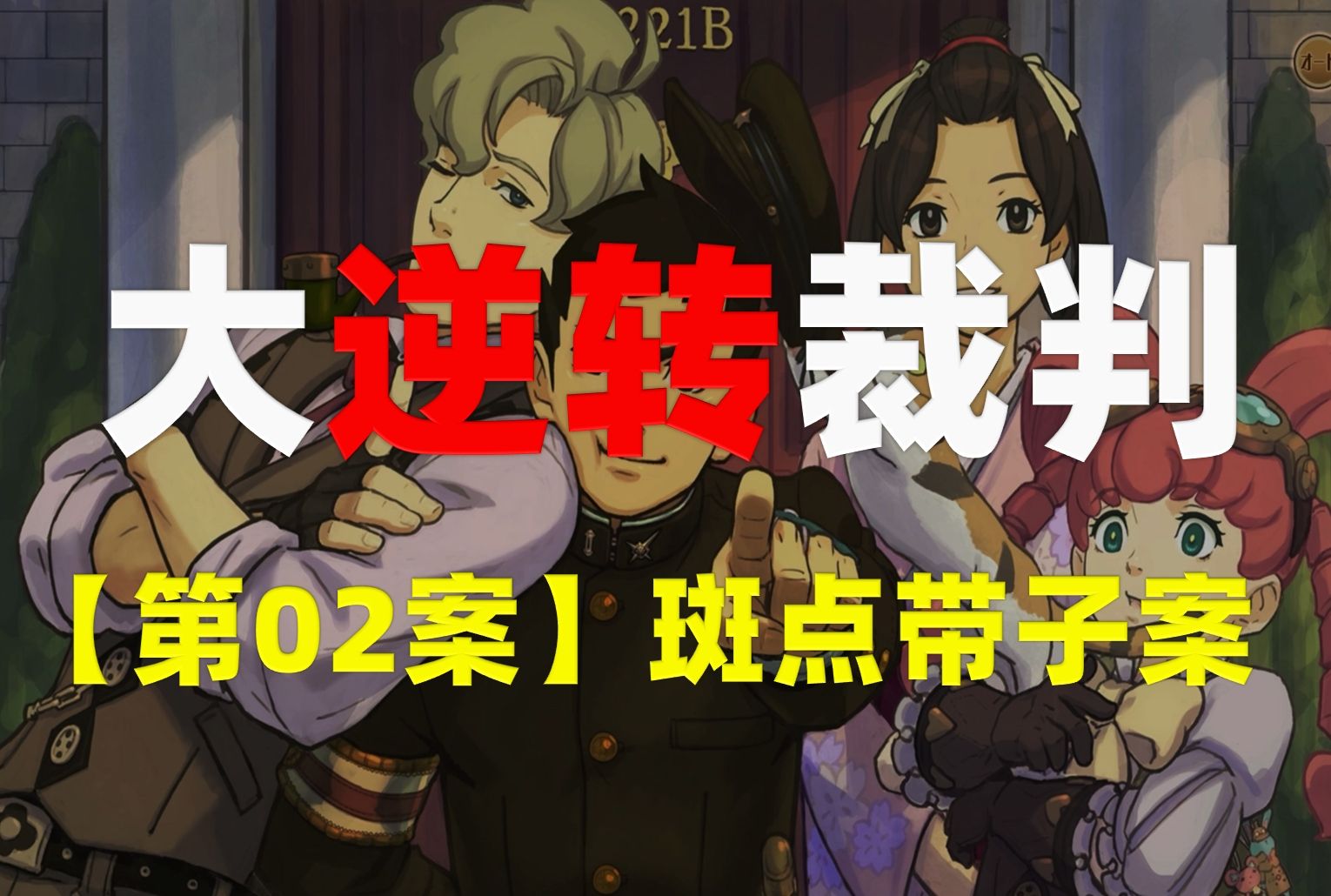 逆转裁判裁判长叫什么_大逆转裁判全新审问系统曝光_裁判逆转2