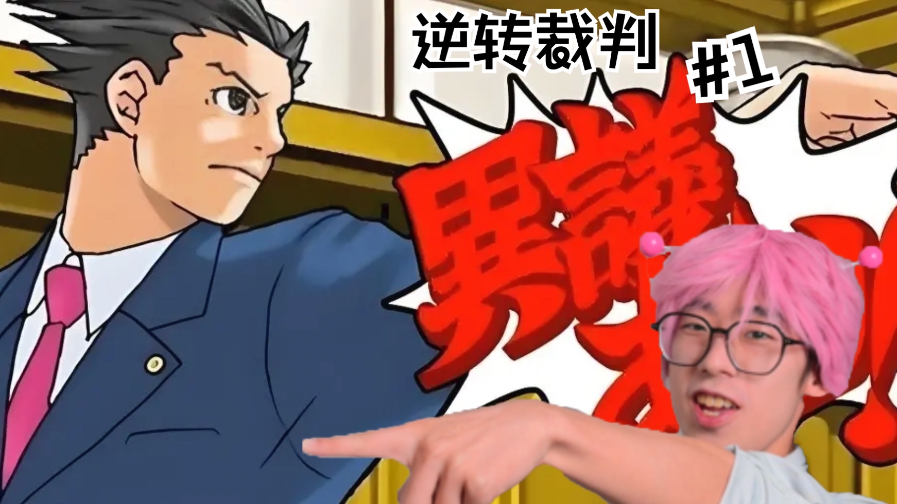 大逆转裁判全新审问系统曝光_逆转裁判裁判长叫什么_裁判逆转2