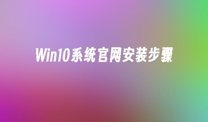 还原系统和重装系统的区别_还原系统怎么还原_win10系统怎么还原win7