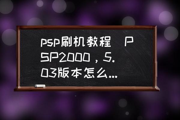 psp2000系统升级教程_升级系统_电脑sp2怎么升级