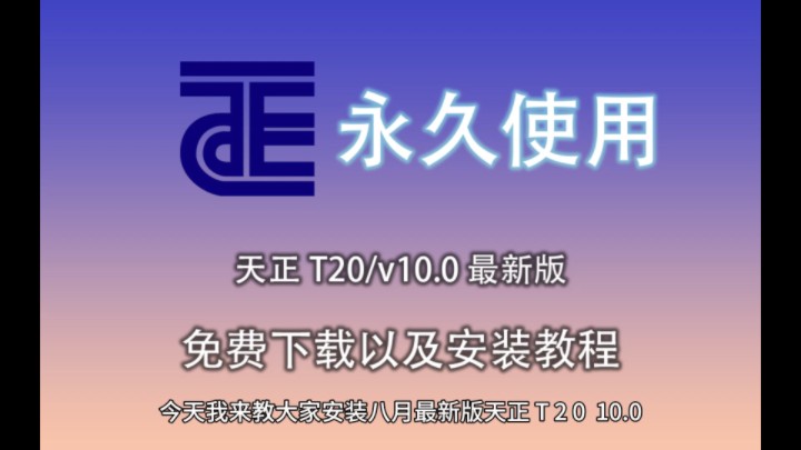 天正软件2014怎么安装_天正软件2014破解版_天正软件2024