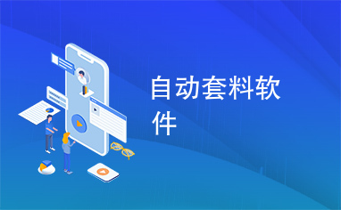 使用破解版软件_套料软件破解版_破解软件汇总