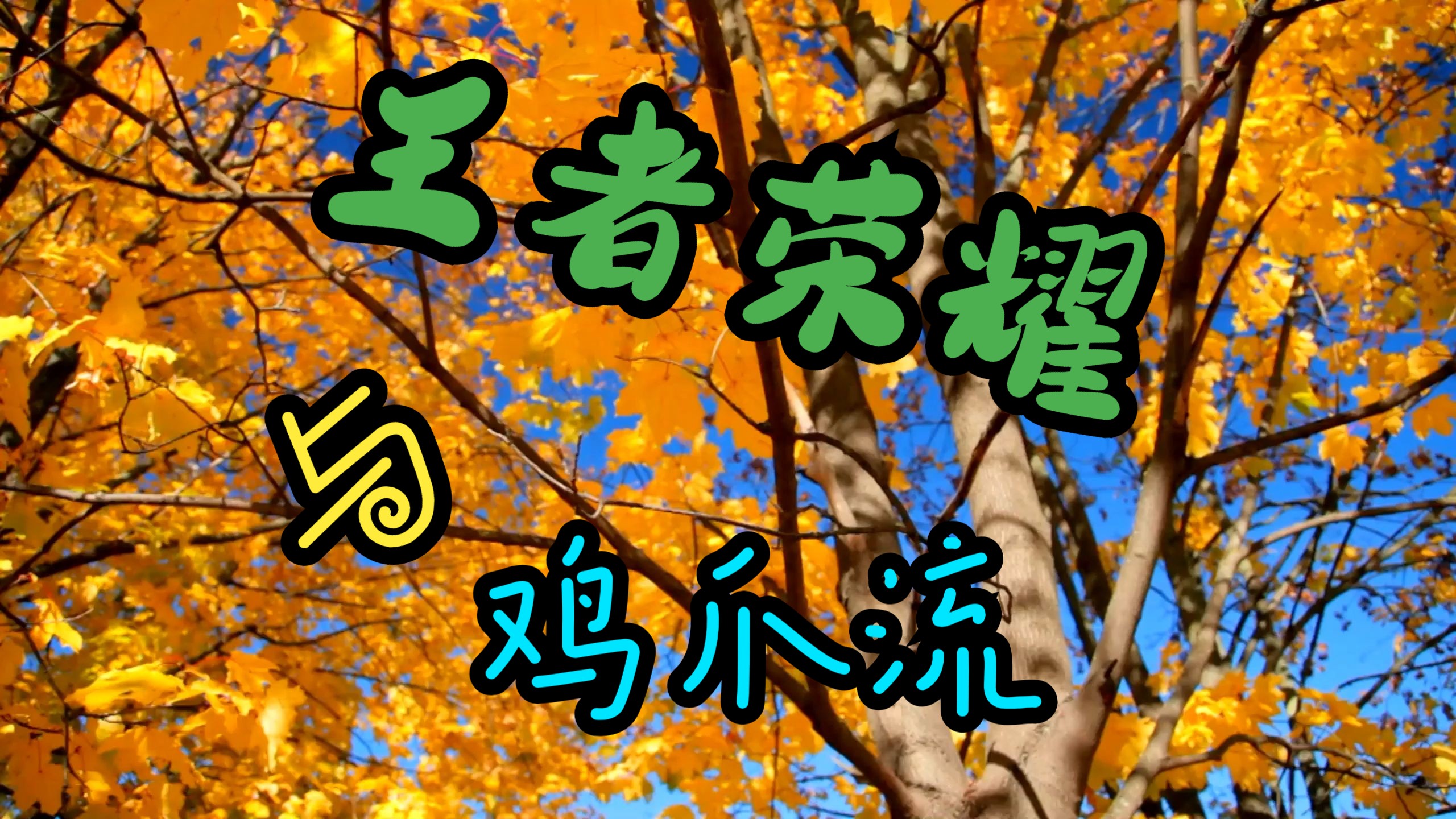 王者荣耀页面bgm_王者荣耀英雄界面bgm_2020王者荣耀游戏界面歌曲