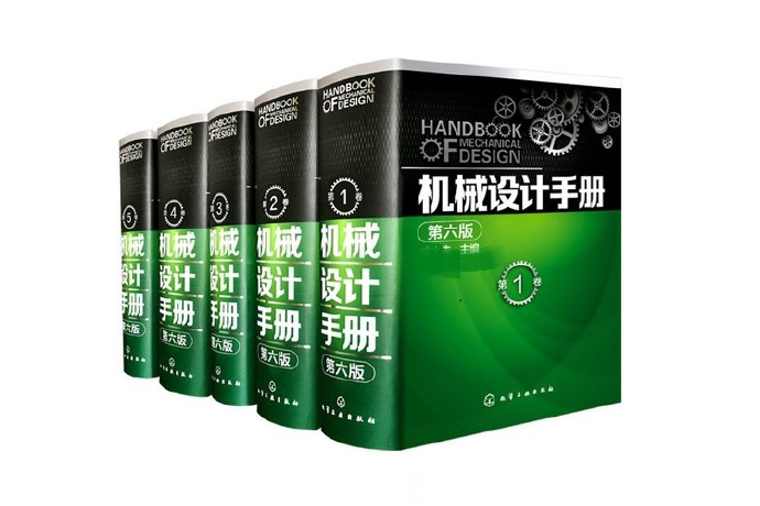 机械设计手册(第五版) 软件_机械设计手册手机软件_手册机械版软件设计教程