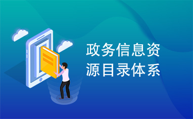 数据目录与资源目录的区别_数据资源目录体系_目录体系资源数据包括