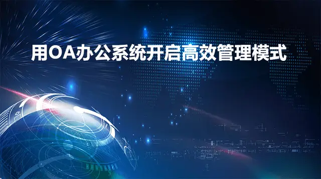 协同办公系统软件_协同办公系统免费_协同办公软件系统有哪些