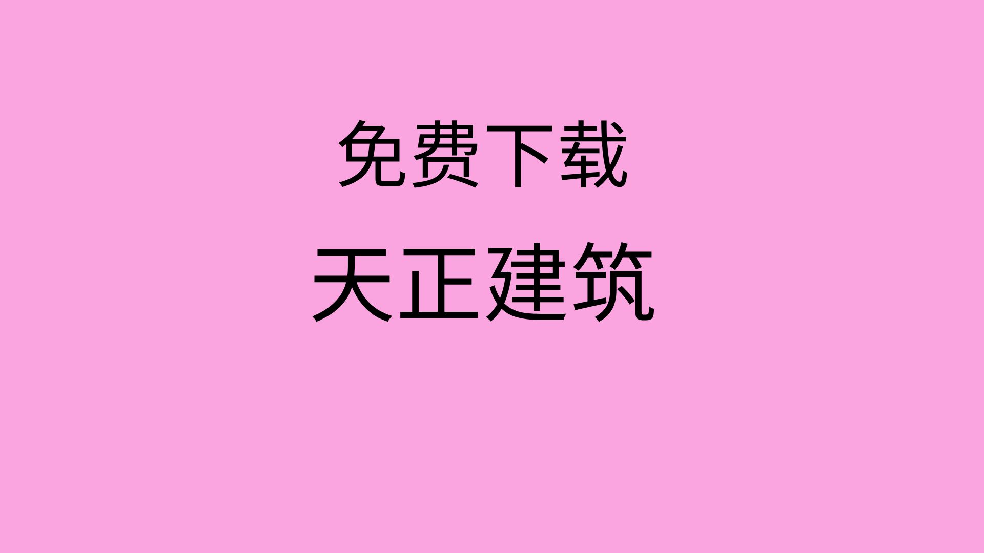 天正建筑软件和CAD区别_天正建筑软件下载安装_天正建筑软件