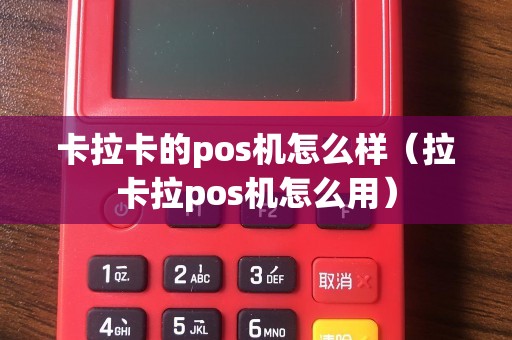 无线终端pos机怎么用_无线终端pos机刷卡范围_s90无线pos终端怎么用