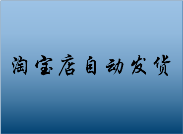 淘宝自动发货平台_淘宝账号自动发货平台_发货淘宝自动平台扣款