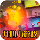 开心小游戏乐园下载