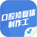 口腔修复体制作工考试安卓版
