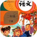 二年级语文下册安卓版