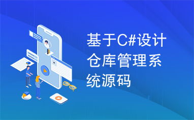 c 仓库管理系统 源码,C语言实现的仓库管理系统源码解析