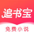 追书宝免费阅读全文 