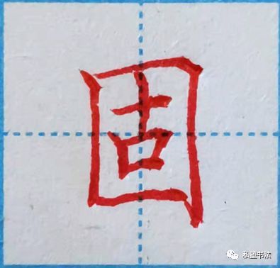 国字框加有