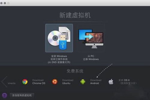 parallels怎么下载安卓系统,Parallels Desktop轻松安装安卓系统教程