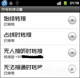 安卓系统设置来电转接,轻松实现多方通话与电话转移