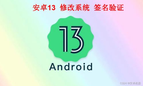 安卓去除系统签名验证,安卓系统签名验证去除技术及其影响