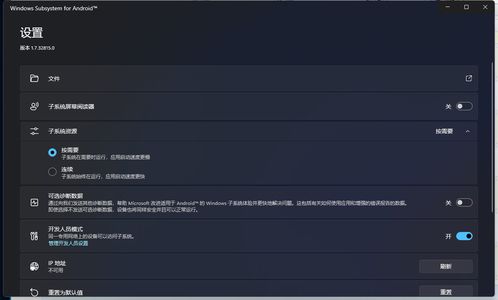 win安卓子系统设置,Windows 11安卓子系统安装与配置指南