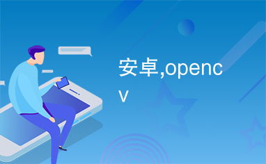 安卓系统下opencv开发,Android平台OpenCV库开发应用指南